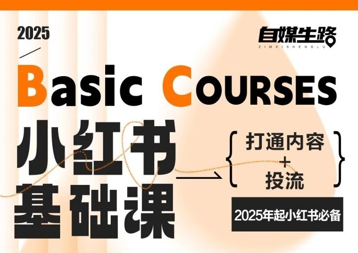 自媒生路小红书基础课,打通内容+投流,2025年起小红书必备网创吧-网创项目资源站-副业项目-创业项目-搞钱项目网创吧