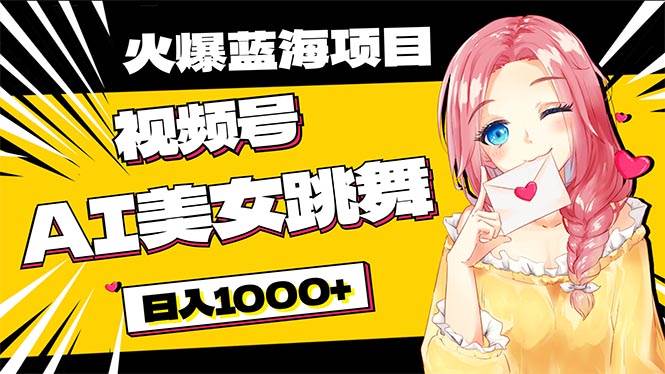 （10616期）必入蓝海项目，AI美女跳舞视频号 零门槛、零投入，日入1000+网创吧-网创项目资源站-副业项目-创业项目-搞钱项目网创吧