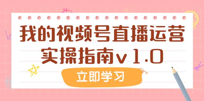 (7775期)某公众号付费文章:我的视频号直播运营实操指南v1.0网创吧-网创项目资源站-副业项目-创业项目-搞钱项目网创吧