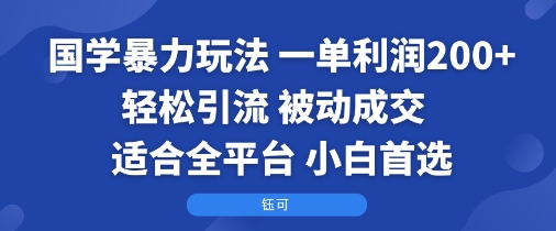 国学暴力玩法:一单利润2张+轻松引流 被动成交 适合全平台 小白首选网创吧-网创项目资源站-副业项目-创业项目-搞钱项目网创吧