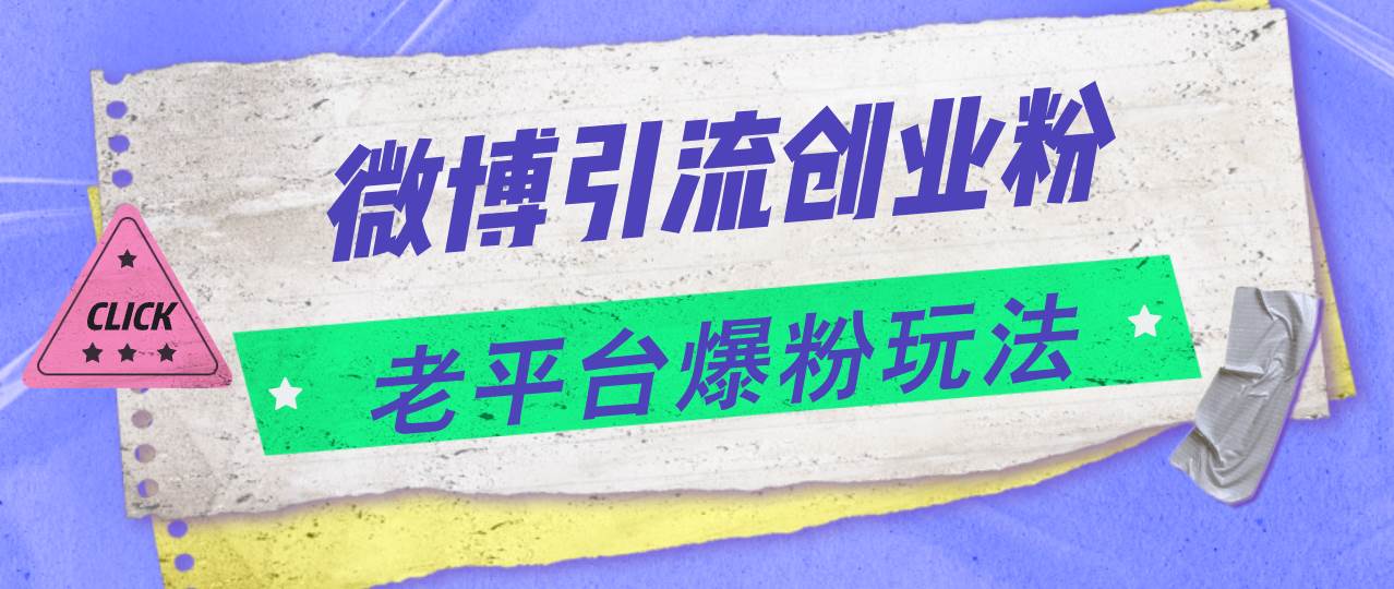 (11798期)微博引流创业粉,老平台爆粉玩法,日入4000+网创吧-网创项目资源站-副业项目-创业项目-搞钱项目网创吧