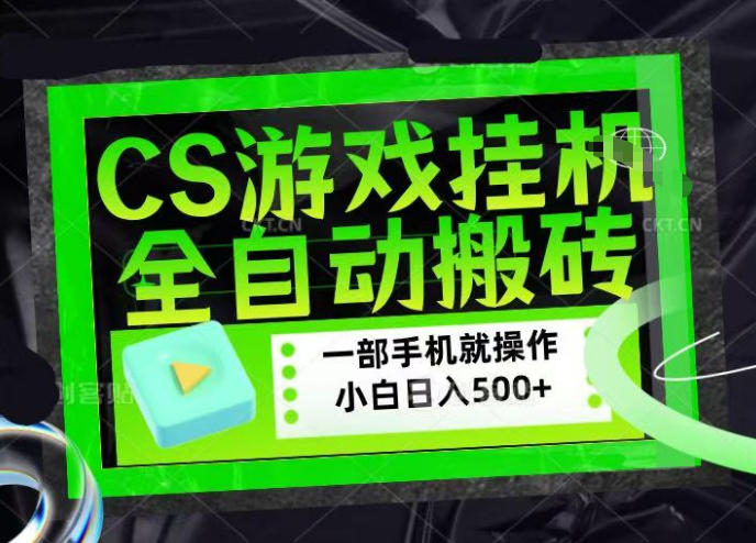 CSGO游戏挂G捡漏搬砖，超稳定的项目，带领1000+小白实现日入500+，数据可视频验证【揭秘】网创吧-网创项目资源站-副业项目-创业项目-搞钱项目网创吧