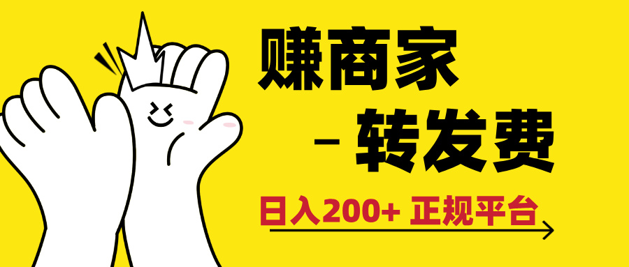 最新赚商家转发费,日入200+ 正规平台 0门槛网创吧-网创项目资源站-副业项目-创业项目-搞钱项目网创吧