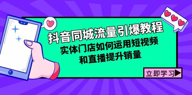 抖音同城流量引爆教程：实体门店如何运用短视频和直播提升销量网创吧-网创项目资源站-副业项目-创业项目-搞钱项目网创吧