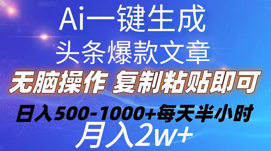 (10540期)Ai一键生成头条爆款文章 复制粘贴即可简单易上手小白首选 日入500-1000+网创吧-网创项目资源站-副业项目-创业项目-搞钱项目网创吧