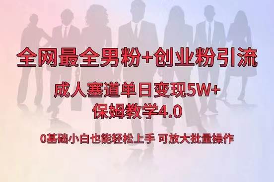 (8680期)全网首发成人用品单日卖货5W+,最全男粉+创业粉引流玩法,小白也能轻松...网创吧-网创项目资源站-副业项目-创业项目-搞钱项目网创吧