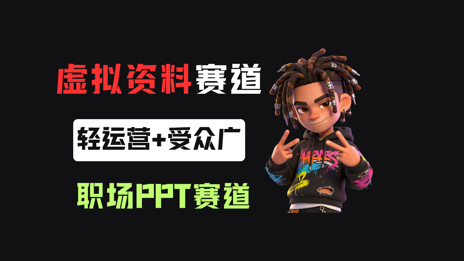 小红书卖职场PPT,367天卖了6位数,从0-1全流程讲解网创吧-网创项目资源站-副业项目-创业项目-搞钱项目网创吧
