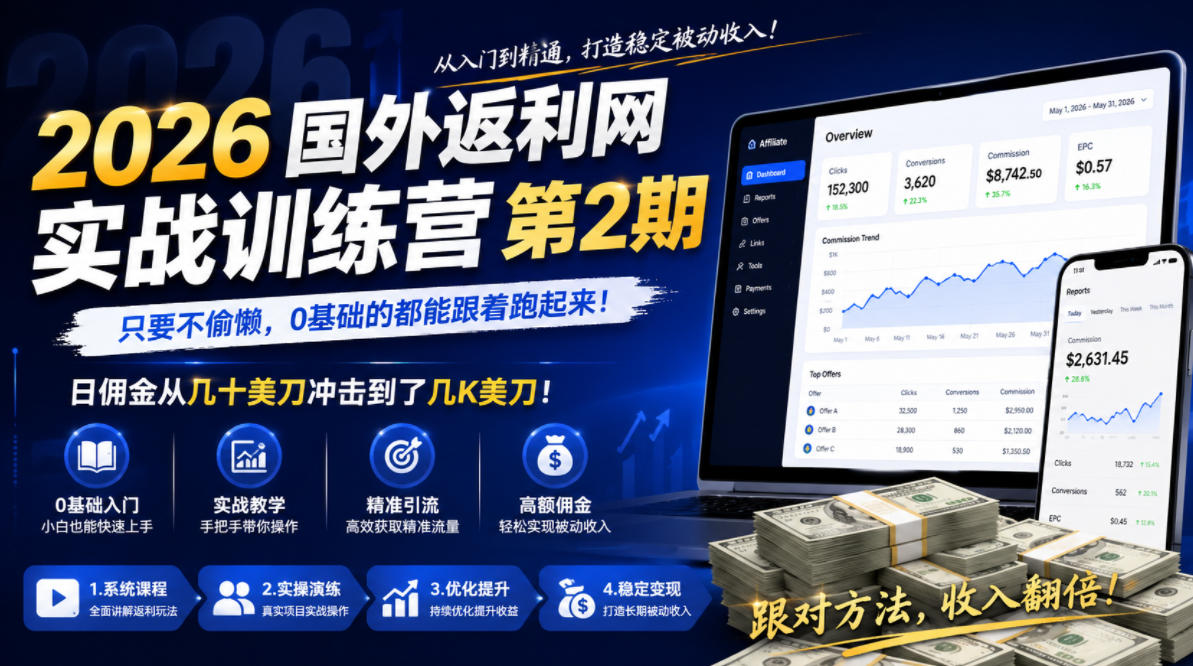 2026年国外返利网实战训练营第2期,只要不偷懒,0基础的都能跟着跑起来,日佣金从几十美刀冲击到了几K美刀网创吧-网创项目资源站-副业项目-创业项目-搞钱项目网创吧