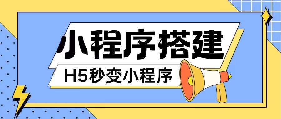 小程序搭建教程网页秒变微信小程序,不懂代码也可上手直接使用【揭秘】网创吧-网创项目资源站-副业项目-创业项目-搞钱项目网创吧
