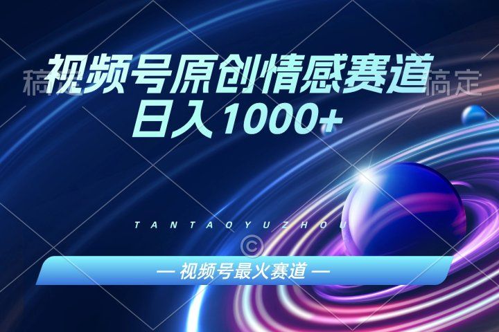 AI一键原创情感故事视频,视频号最火赛道,日入1000+网创吧-网创项目资源站-副业项目-创业项目-搞钱项目网创吧