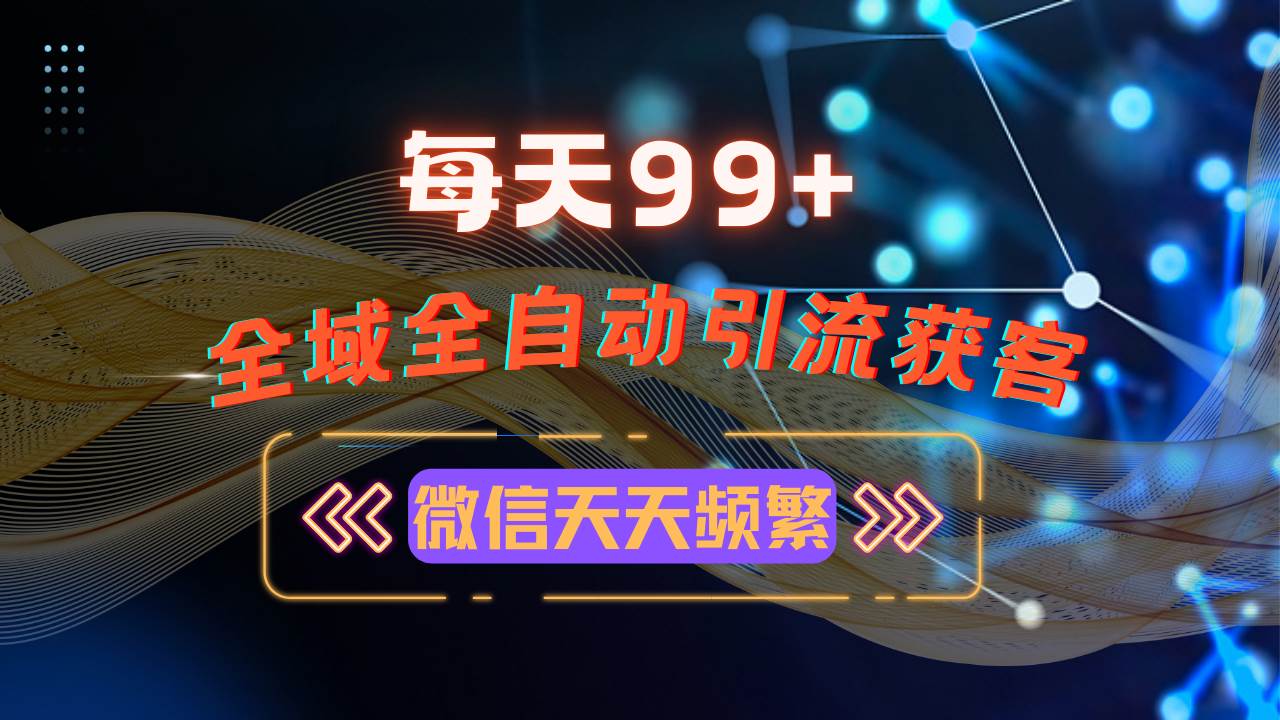 (13536期)12月最新,全域多平台引流私域打法,小红书,视频号,抖音全自动引流获...网创吧-网创项目资源站-副业项目-创业项目-搞钱项目网创吧