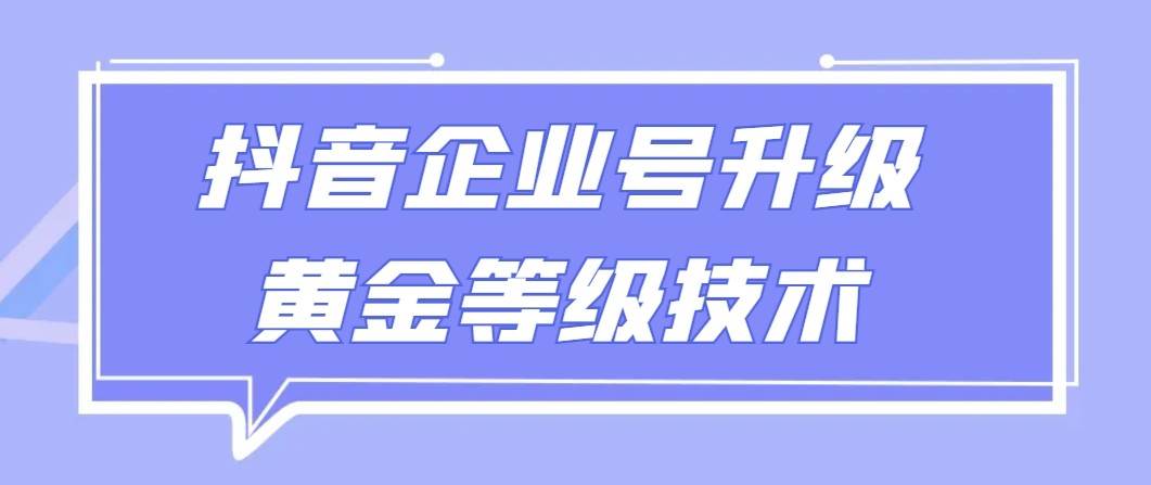 【全网首发】抖音企业号升级黄金等级技术，一单50到100元网创吧-网创项目资源站-副业项目-创业项目-搞钱项目网创吧