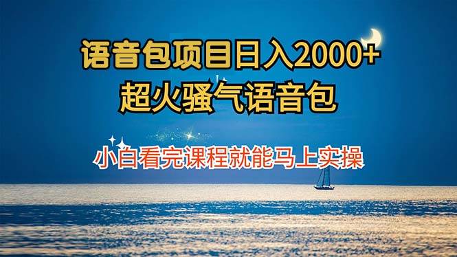 （12734期）语音包项目 日入2000+ 超火骚气语音包小白看完课程就能马上实操网创吧-网创项目资源站-副业项目-创业项目-搞钱项目网创吧
