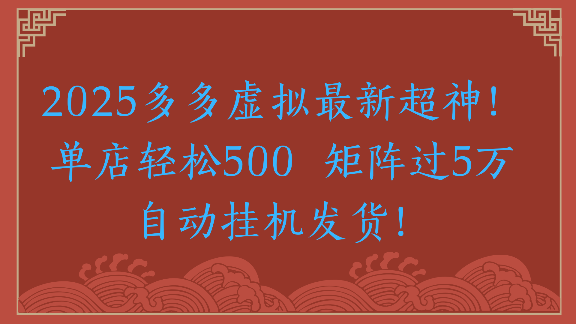 2025多多虚拟最新超神!单店轻松500 矩阵过5万自动挂机发货!网创吧-网创项目资源站-副业项目-创业项目-搞钱项目网创吧