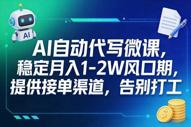 AI自动代写微课,稳定月入1-2W风口期,提供接单渠道,告别打工网创吧-网创项目资源站-副业项目-创业项目-搞钱项目网创吧