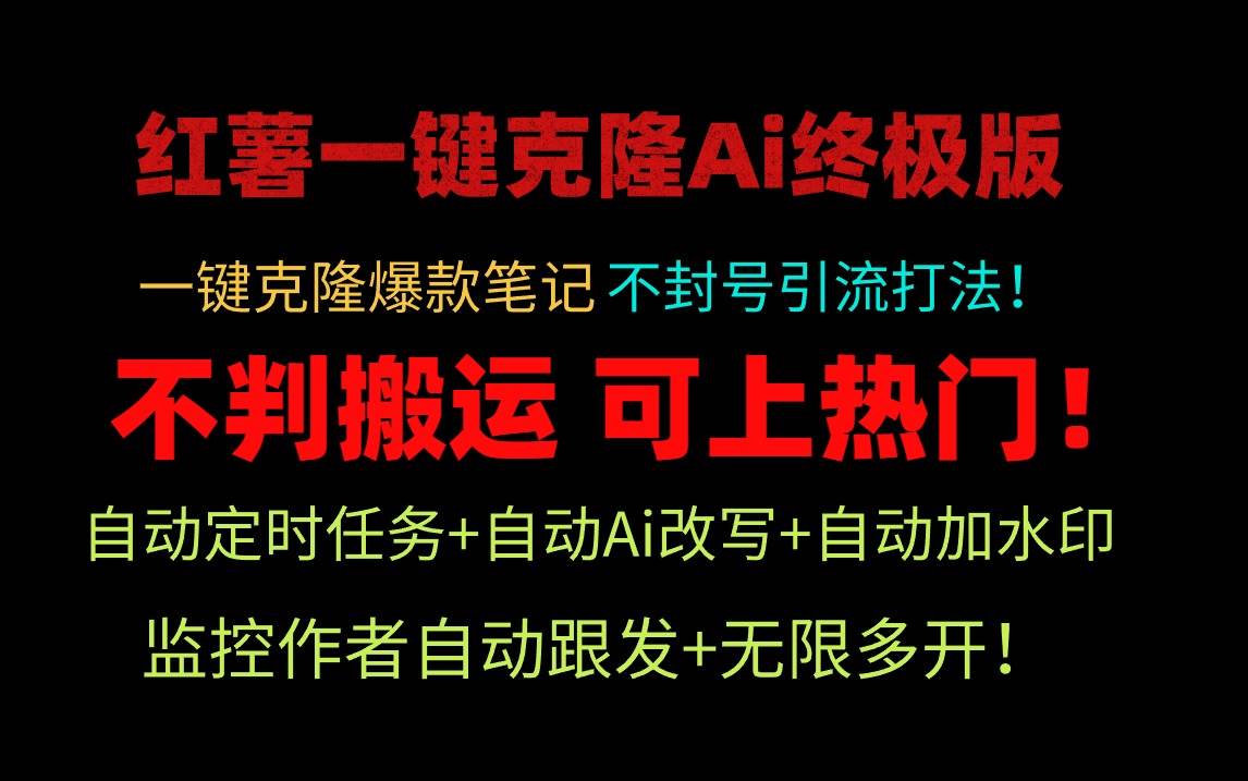 (9700期)小红薯一键克隆Ai终极版!独家自热流爆款引流,可矩阵不封号玩法!网创吧-网创项目资源站-副业项目-创业项目-搞钱项目网创吧