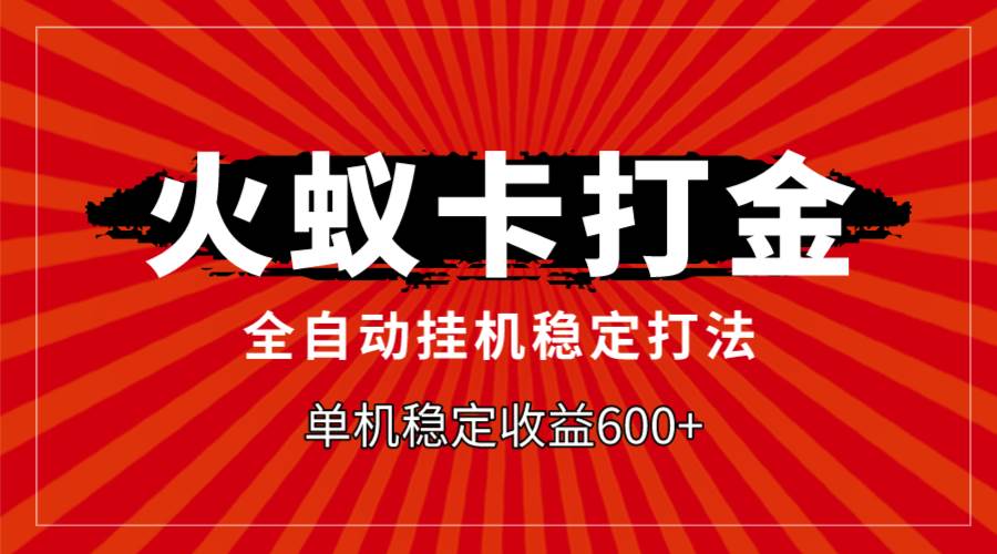 (7921期)火蚁卡打金,全自动稳定打法,单机收益600+网创吧-网创项目资源站-副业项目-创业项目-搞钱项目网创吧
