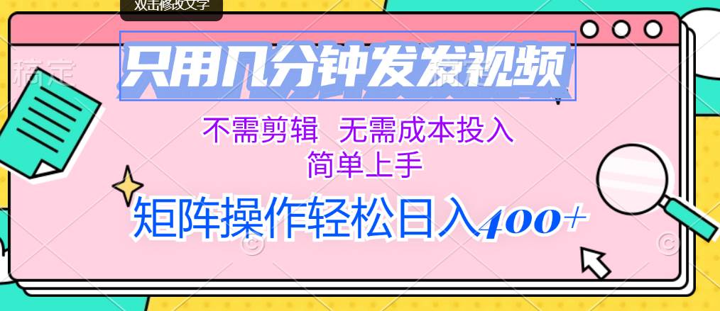 （12159期）只用几分钟发发视频，不需剪辑，无需成本投入，简单上手，矩阵操作轻松...网创吧-网创项目资源站-副业项目-创业项目-搞钱项目网创吧