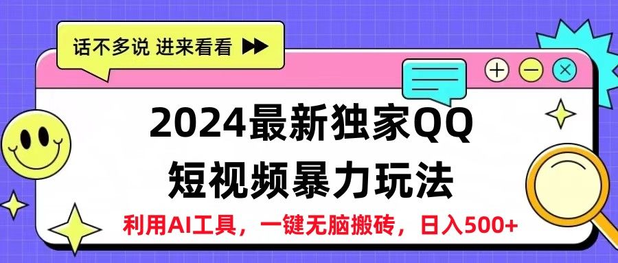 2024最新独家QQ短视频暴力玩法利用AI工具,一键无脑搬砖,日入500+网创吧-网创项目资源站-副业项目-创业项目-搞钱项目网创吧