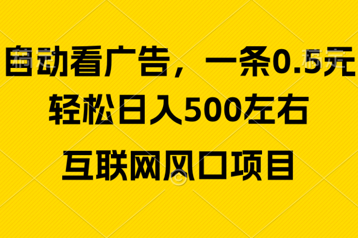 广告收益风口,轻松日入500+新手小白秒上手互联网风口项目网创吧-网创项目资源站-副业项目-创业项目-搞钱项目网创吧