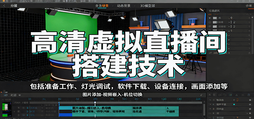 高清虚拟直播间搭建技术,包括准备工作、灯光调试,软件下载、设备连接,画面添加等网创吧-网创项目资源站-副业项目-创业项目-搞钱项目网创吧