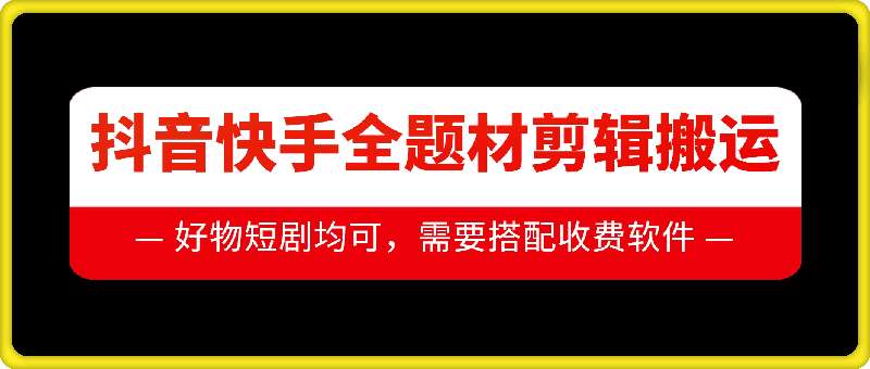 抖音快手全题材剪辑搬运技术,适合好物、短剧等网创吧-网创项目资源站-副业项目-创业项目-搞钱项目网创吧