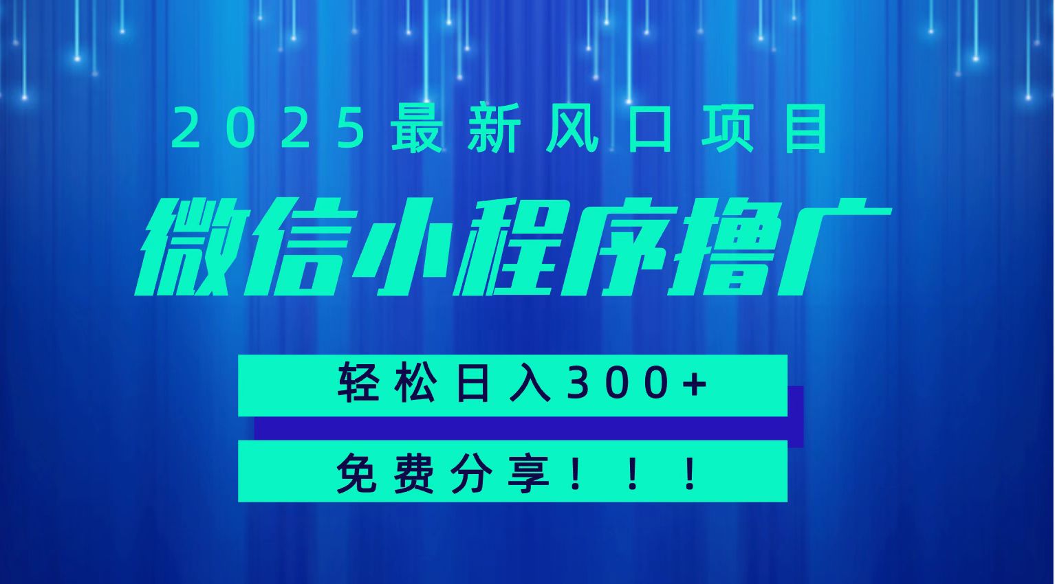 微信小程序撸广,最新风口项目,日入300+ 免费分享 可批量操作 小白可轻松上手!!网创吧-网创项目资源站-副业项目-创业项目-搞钱项目网创吧
