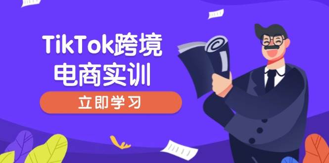 (14289期)TikTok跨境电商实训,开店准备与选品策略,助力新手快速上手, 精准运营网创吧-网创项目资源站-副业项目-创业项目-搞钱项目网创吧