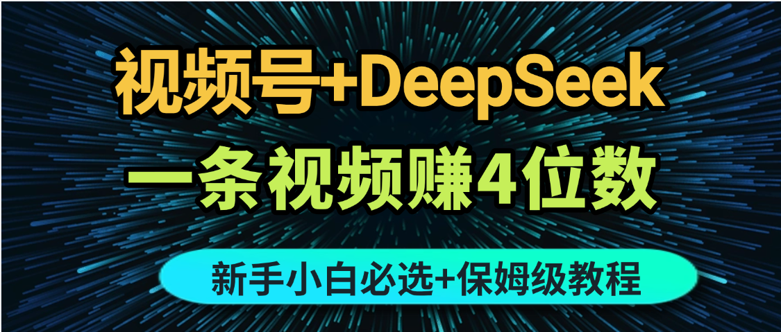 最新玩法视频号+DeepSeek,一条视频赚4位数,新手小白必选副业赛道网创吧-网创项目资源站-副业项目-创业项目-搞钱项目网创吧