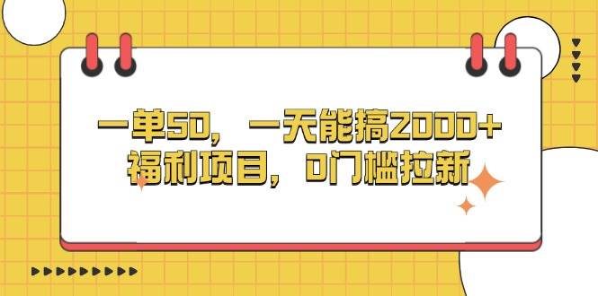 (13295期)一单50,一天能搞2000+,福利项目,0门槛拉新网创吧-网创项目资源站-副业项目-创业项目-搞钱项目网创吧