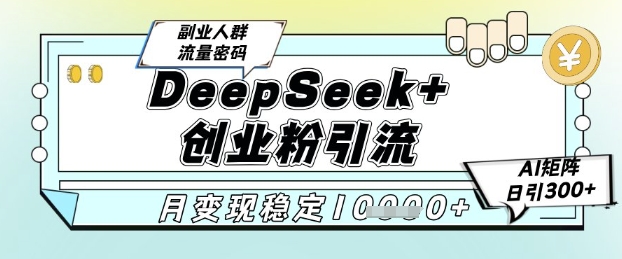 DeepSeek+创业粉精准引流,全新分享课4.0玩法,AI矩阵日引300+,多种变现方式,稳定月入1W网创吧-网创项目资源站-副业项目-创业项目-搞钱项目网创吧