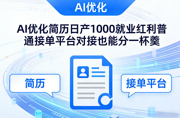 Ai优化简历日产1000就业红利普通接单平台对接也能分一杯羹【揭秘】网创吧-网创项目资源站-副业项目-创业项目-搞钱项目网创吧
