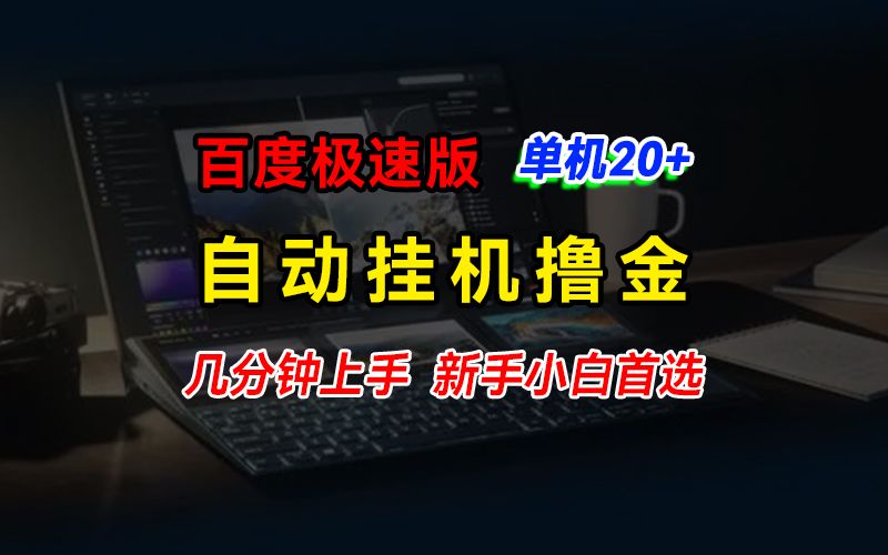 图片[1]网创吧-网创项目资源站-副业项目-创业项目-搞钱项目百度极速版挂机撸金，单机单号每日20+，多机矩阵收益翻倍，新手小白首选网创吧-网创项目资源站-副业项目-创业项目-搞钱项目网创吧