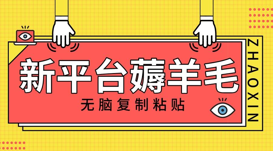 (8056期)新平台撸收益,无脑复制粘贴,1万阅读100块,可多号矩阵操作网创吧-网创项目资源站-副业项目-创业项目-搞钱项目网创吧