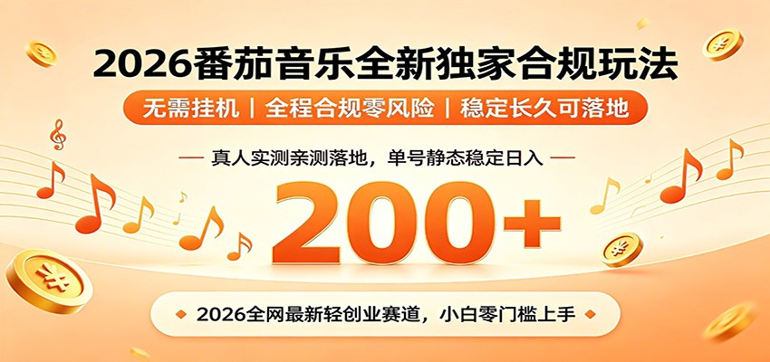 番茄音乐2026最新独家玩法 不挂机不违规 单号实测落地日收200+网创吧-网创项目资源站-副业项目-创业项目-搞钱项目网创吧