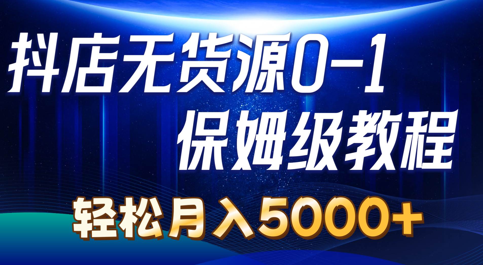 (10959期)抖店无货源0到1详细实操教程:轻松月入5000+(7节)网创吧-网创项目资源站-副业项目-创业项目-搞钱项目网创吧