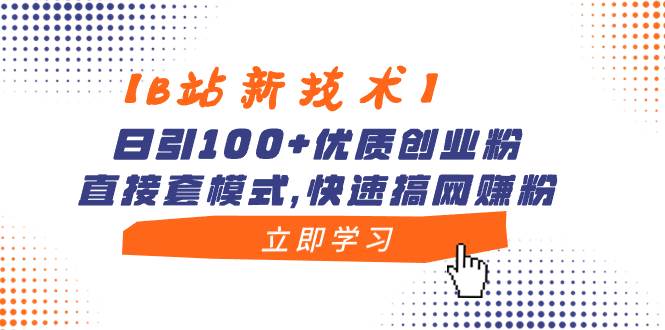 (8633期)【B站新技术】日引100+优质创业粉,直接套模式,快速搞网赚粉网创吧-网创项目资源站-副业项目-创业项目-搞钱项目网创吧