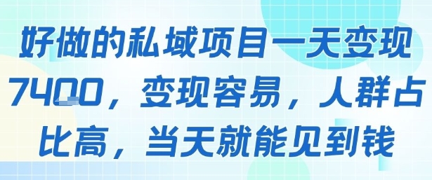 好做的私域项目一天变现1k+,变现容易,人群占比高,当天就能见到钱网创吧-网创项目资源站-副业项目-创业项目-搞钱项目网创吧