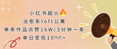 小红书超火的治愈系loft公寓,单条作品点赞16W,3分钟一条,单日变现数张网创吧-网创项目资源站-副业项目-创业项目-搞钱项目网创吧