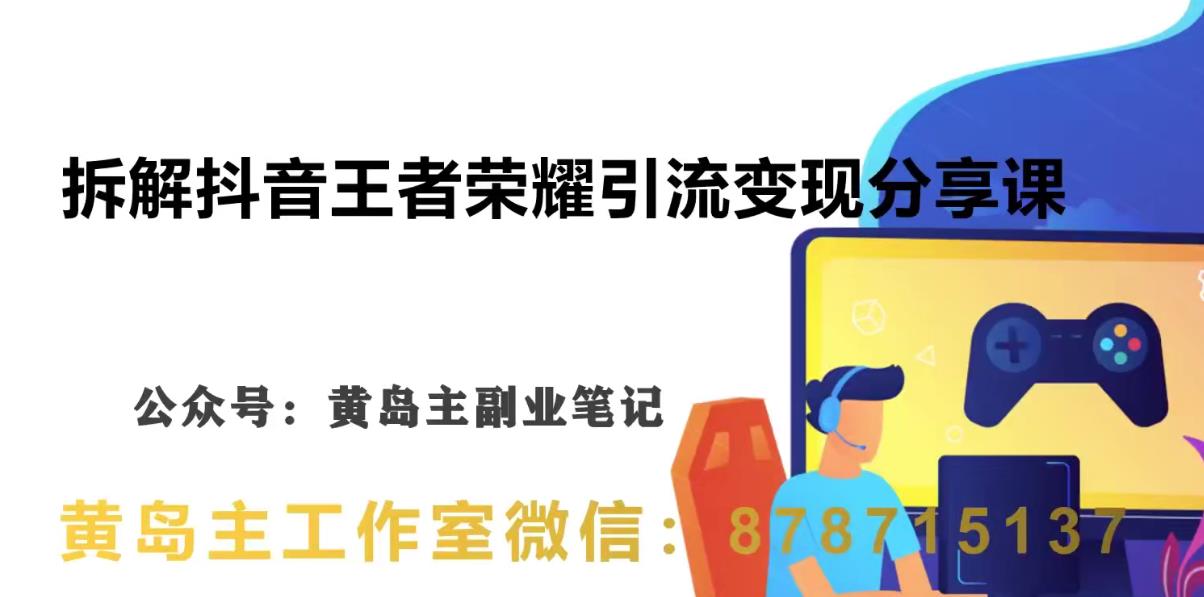 副业拆解:抖音王者荣耀游戏变现副业项目,视频版一条龙实操玩法分享给你网创吧-网创项目资源站-副业项目-创业项目-搞钱项目网创吧