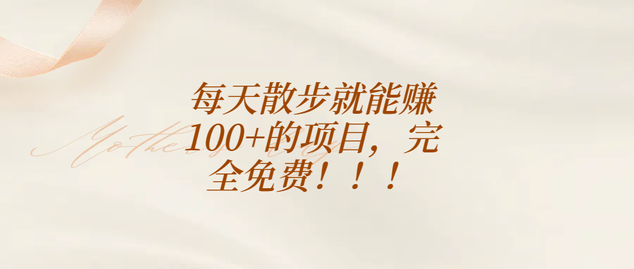 每天散步就能赚100+的项目,完全免费!!!网创吧-网创项目资源站-副业项目-创业项目-搞钱项目网创吧