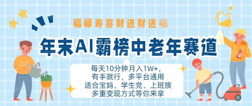 (13200期)年末AI霸榜中老年赛道,福禄寿喜财送财送褔月入1W+,有手就行,多平台通用网创吧-网创项目资源站-副业项目-创业项目-搞钱项目网创吧