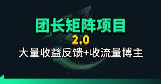 【团长合作2.0】视频矩阵项目_招发手矩阵+剪辑师,共赢项目【揭秘】网创吧-网创项目资源站-副业项目-创业项目-搞钱项目网创吧
