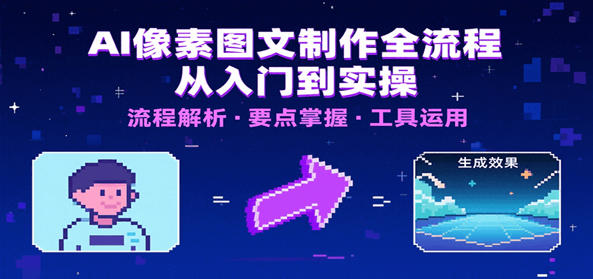 AI像素图文制作全流程:内容要点、文案选择及所用工具,助你快速入局网创吧-网创项目资源站-副业项目-创业项目-搞钱项目网创吧