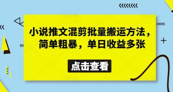 小说推文混剪批量搬运方法,简单粗暴,单日收益多张网创吧-网创项目资源站-副业项目-创业项目-搞钱项目网创吧