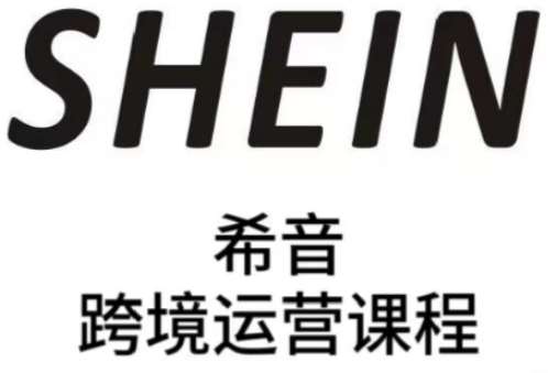 SHEIN希音全流程运营实战课,适合全托管与半托管模式卖家全面提升运营能力网创吧-网创项目资源站-副业项目-创业项目-搞钱项目网创吧