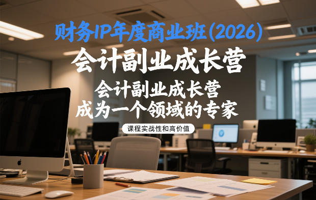 财务IP年度商业班(2026)，会计副业成长营，成为一个领域的专家网创吧-网创项目资源站-副业项目-创业项目-搞钱项目网创吧