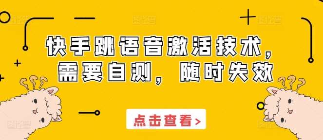 快手跳语音激活技术，需要自测，随时失效网创吧-网创项目资源站-副业项目-创业项目-搞钱项目网创吧