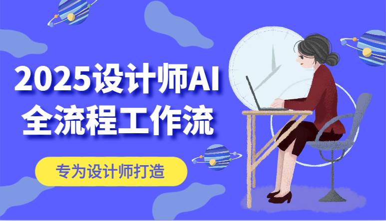 2025设计师AI全流程工作流，系统讲解ComfyUI的AI绘图，高效掌握AI设计工具网创吧-网创项目资源站-副业项目-创业项目-搞钱项目网创吧