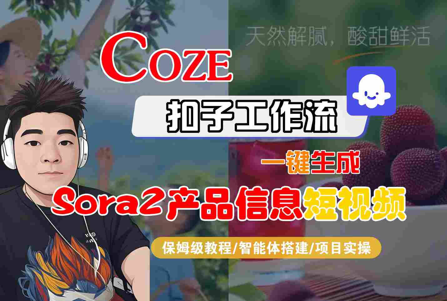 Coze扣子智能体工作流一键生成“SORA2产品信息“短视频,全流程保姆级教学网创吧-网创项目资源站-副业项目-创业项目-搞钱项目网创吧